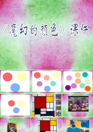 人教版三年级小学美术课件-《魔幻的颜色》课件2.ppt