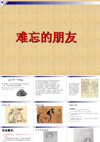 人教版三年级小学美术课件-《难忘的朋友》课件.ppt
