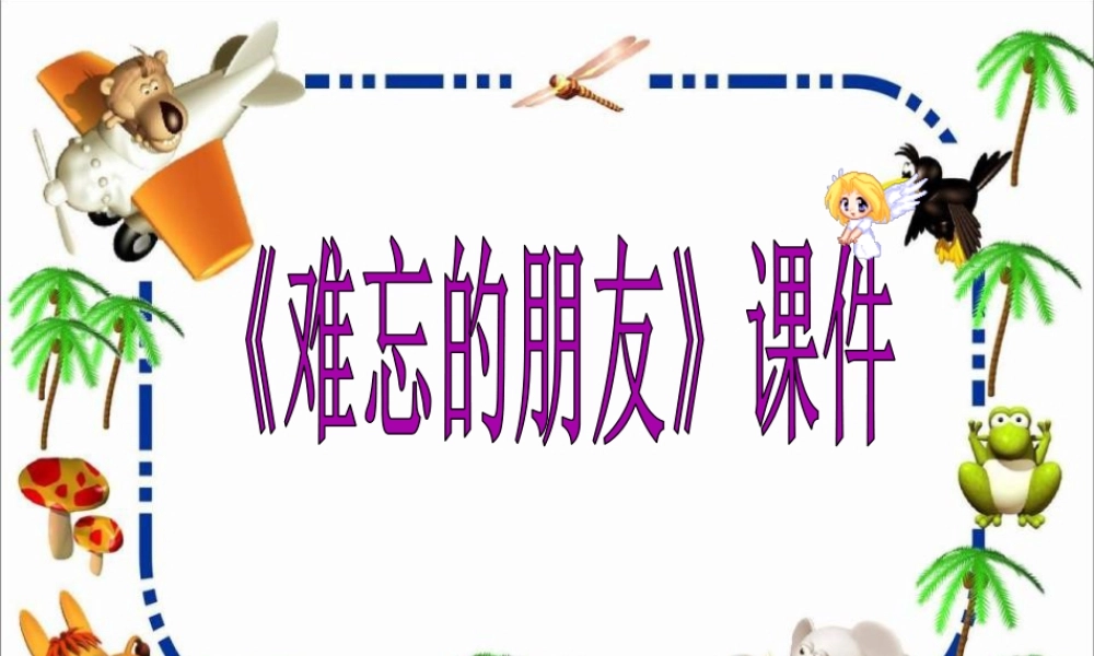 人教版三年级小学美术课件-《难忘的朋友》课件1.ppt