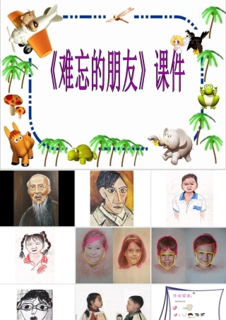 人教版三年级小学美术课件-《难忘的朋友》课件1.ppt