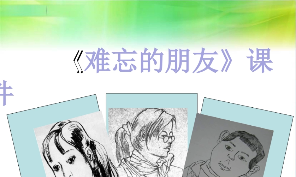 人教版三年级小学美术课件-《难忘的朋友》课件2.ppt