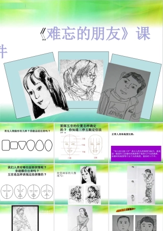 人教版三年级小学美术课件-《难忘的朋友》课件2.ppt