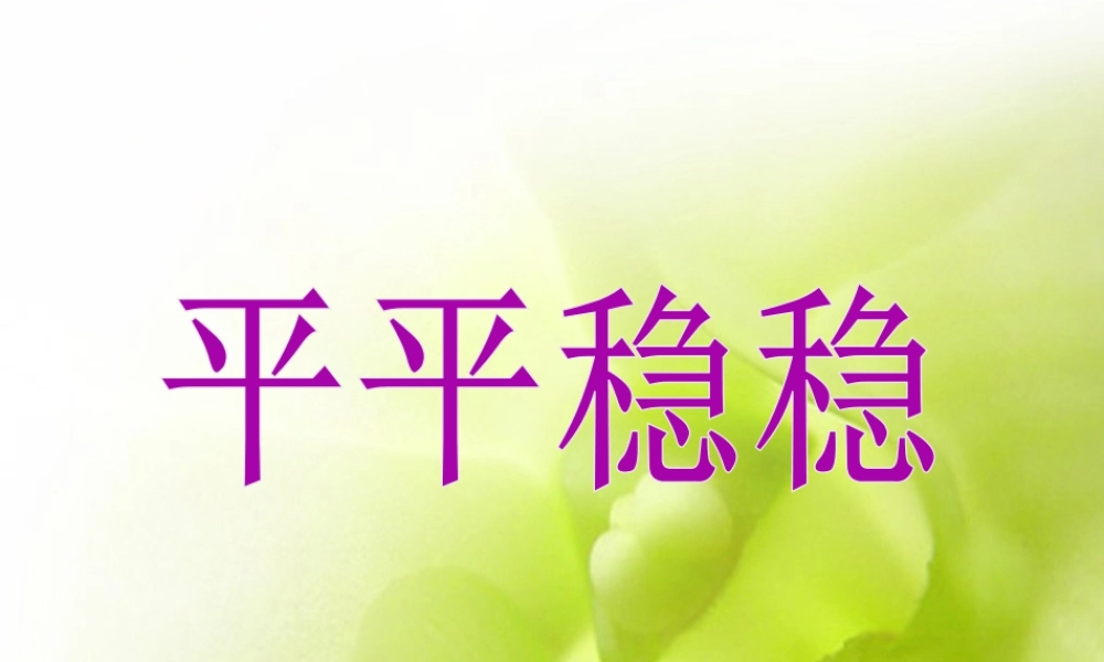 人教版三年级小学美术课件-《平平稳稳》课件.ppt