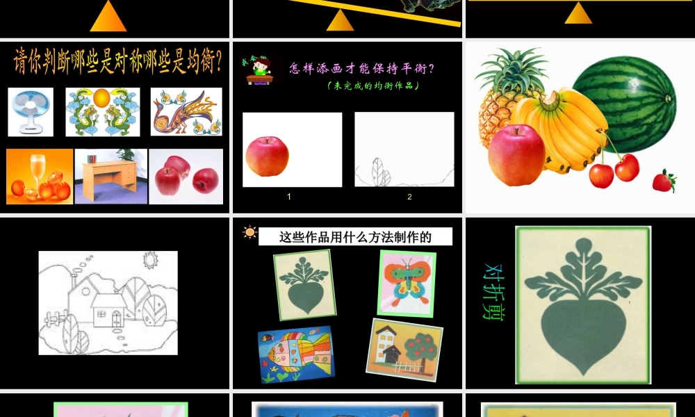 人教版三年级小学美术课件-《平平稳稳》课件.ppt