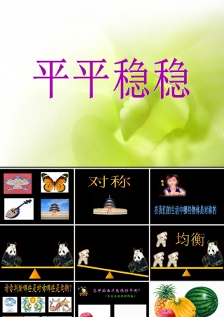 人教版三年级小学美术课件-《平平稳稳》课件.ppt