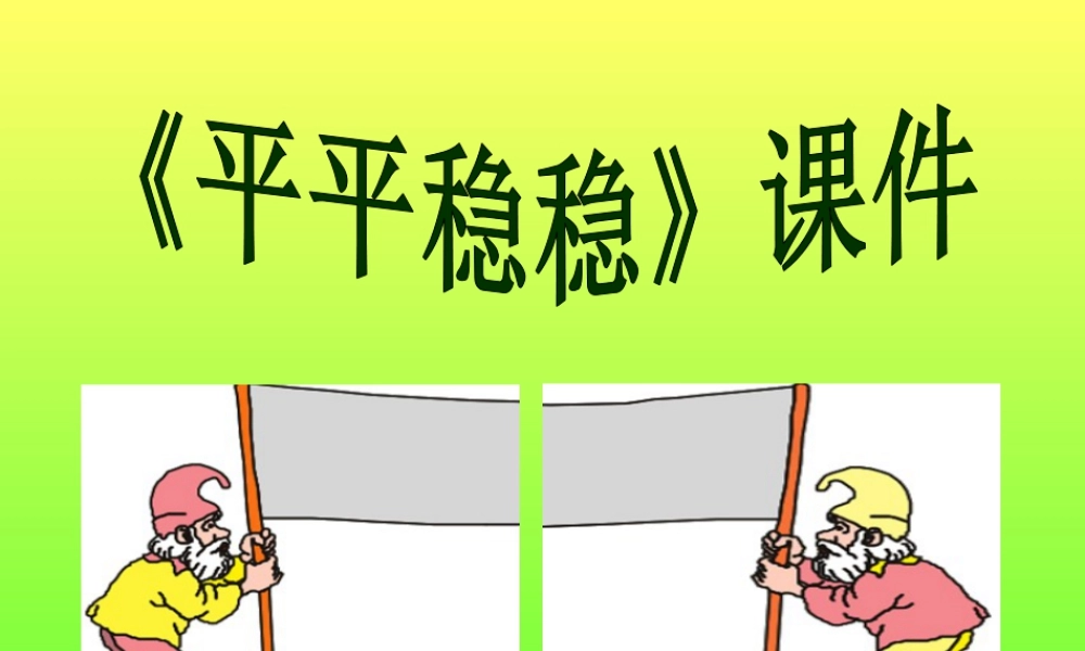 人教版三年级小学美术课件-《平平稳稳》课件1.ppt