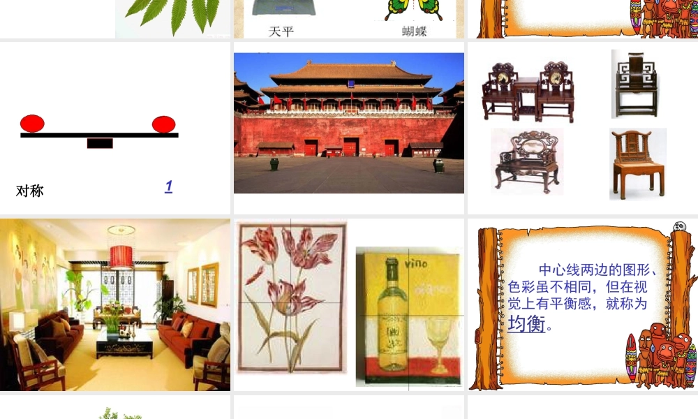 人教版三年级小学美术课件-《平平稳稳》课件1.ppt