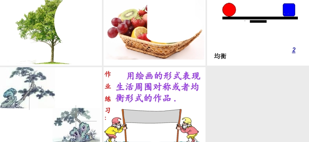 人教版三年级小学美术课件-《平平稳稳》课件1.ppt