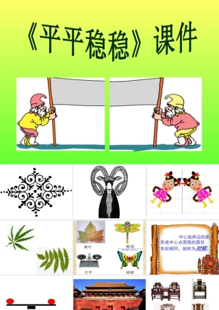 人教版三年级小学美术课件-《平平稳稳》课件1.ppt
