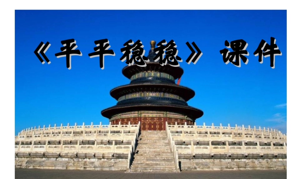 人教版三年级小学美术课件-《平平稳稳》课件2.ppt