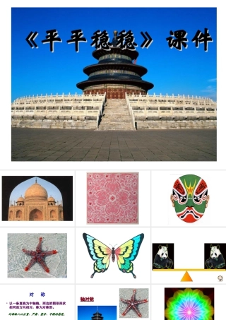 人教版三年级小学美术课件-《平平稳稳》课件2.ppt