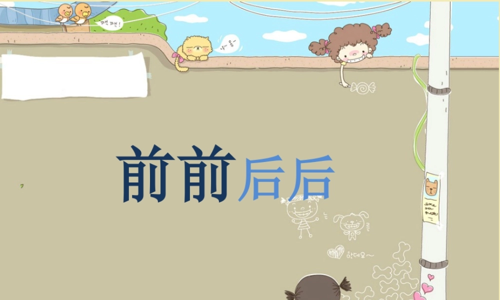 人教版三年级小学美术课件-《前前后后》课件.ppt