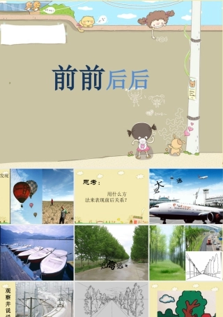 人教版三年级小学美术课件-《前前后后》课件.ppt