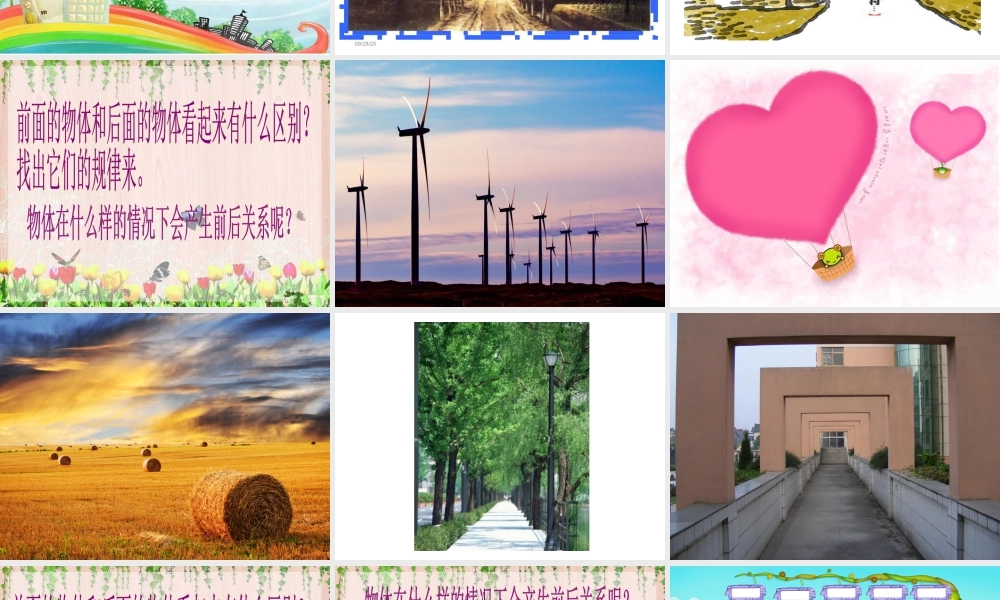 人教版三年级小学美术课件-《前前后后》课件1.ppt