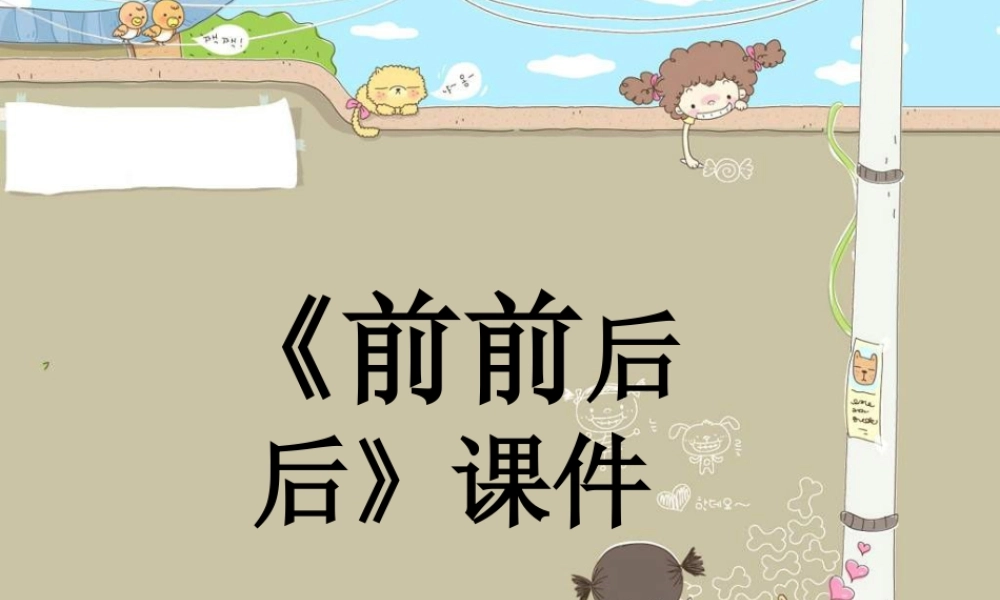 人教版三年级小学美术课件-《前前后后》课件2.ppt