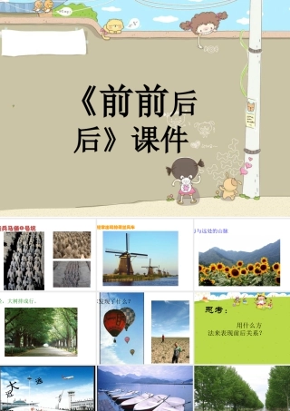 人教版三年级小学美术课件-《前前后后》课件2.ppt