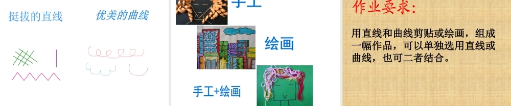 人教版三年级小学美术课件-《曲曲直直》课件.ppt