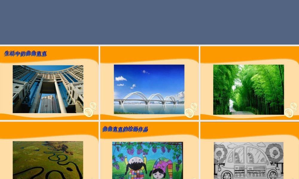 人教版三年级小学美术课件-《曲曲直直》课件1.ppt