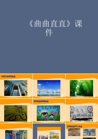 人教版三年级小学美术课件-《曲曲直直》课件1.ppt