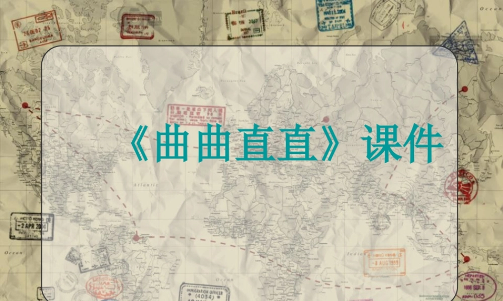 人教版三年级小学美术课件-《曲曲直直》课件2.ppt