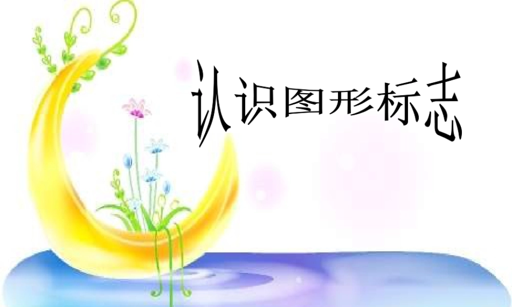 人教版三年级小学美术课件-《认识图形标志》课件.ppt
