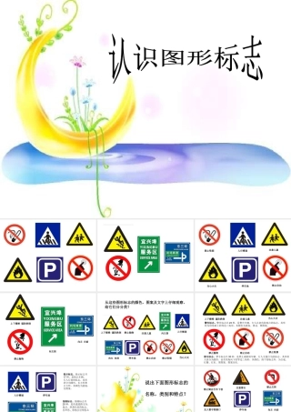 人教版三年级小学美术课件-《认识图形标志》课件.ppt