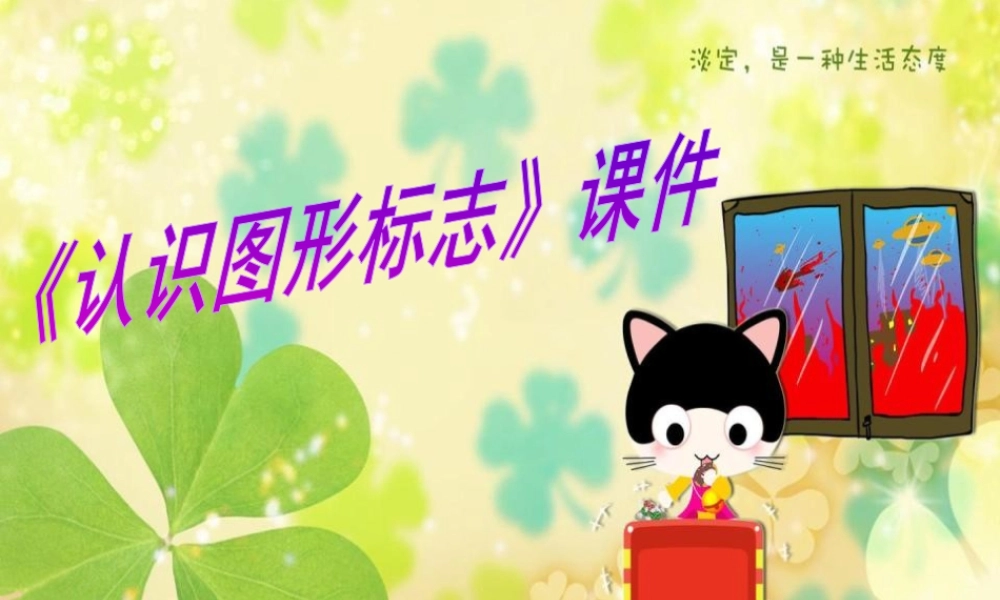 人教版三年级小学美术课件-《认识图形标志》课件1.ppt
