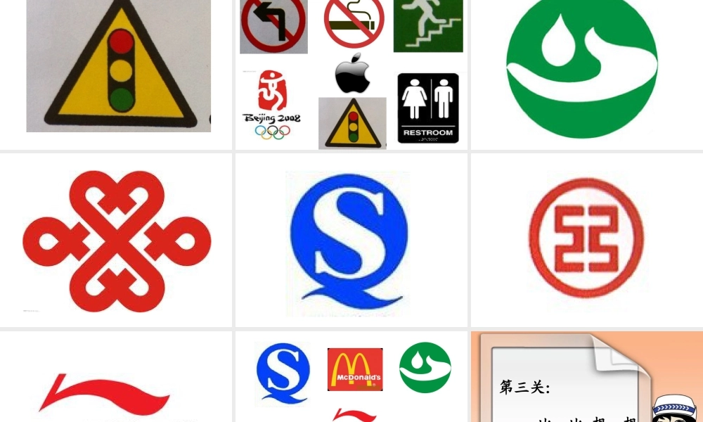 人教版三年级小学美术课件-《认识图形标志》课件1.ppt