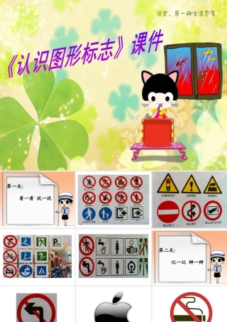 人教版三年级小学美术课件-《认识图形标志》课件1.ppt