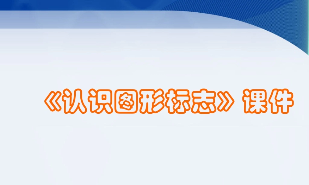 人教版三年级小学美术课件-《认识图形标志》课件2.ppt