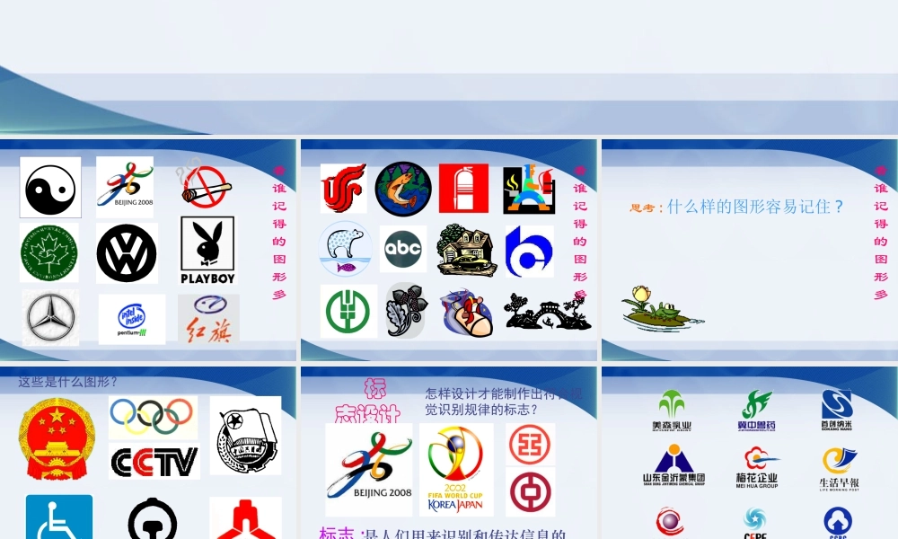 人教版三年级小学美术课件-《认识图形标志》课件2.ppt