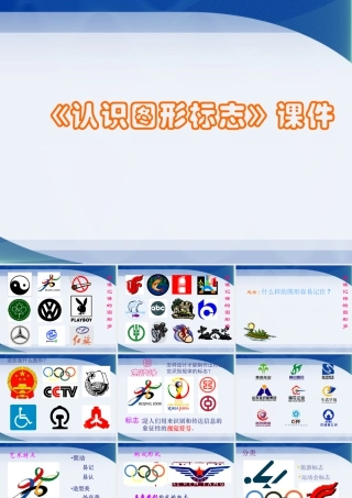 人教版三年级小学美术课件-《认识图形标志》课件2.ppt