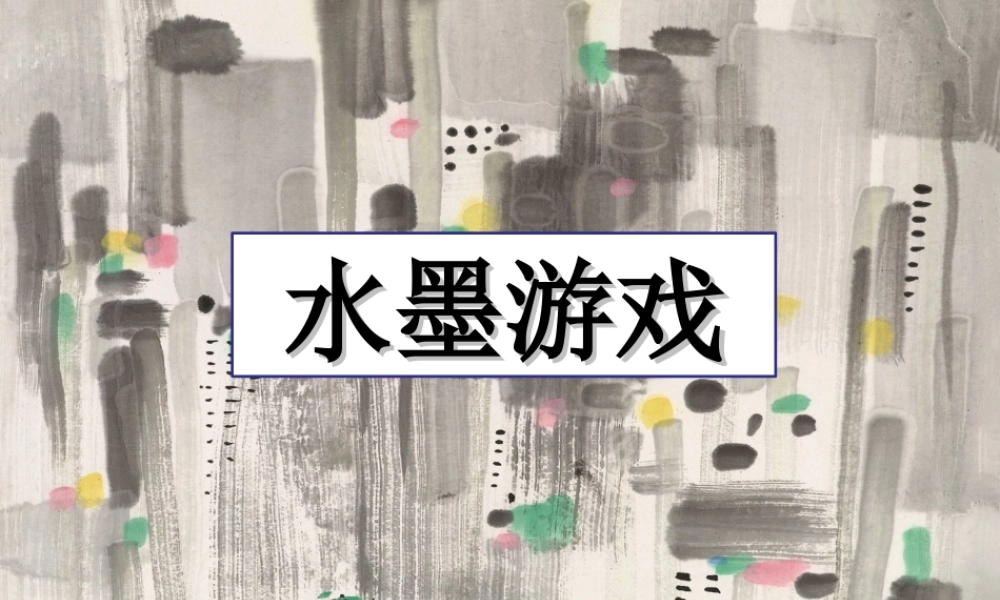 人教版三年级小学美术课件-《水墨游戏》课件.ppt