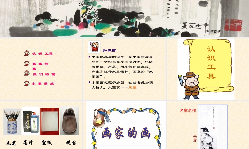 人教版三年级小学美术课件-《水墨游戏》课件.ppt