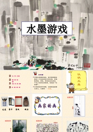 人教版三年级小学美术课件-《水墨游戏》课件.ppt