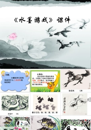 人教版三年级小学美术课件-《水墨游戏》课件1.ppt