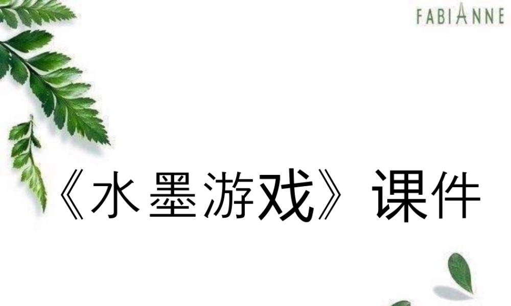 人教版三年级小学美术课件-《水墨游戏》课件2.ppt
