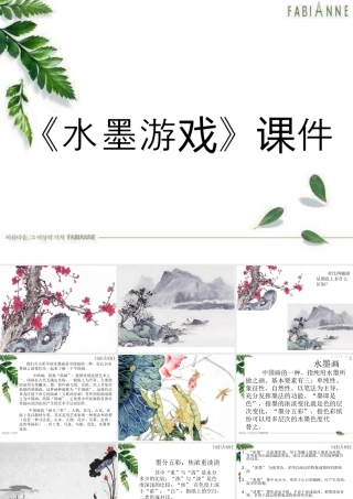 人教版三年级小学美术课件-《水墨游戏》课件2.ppt