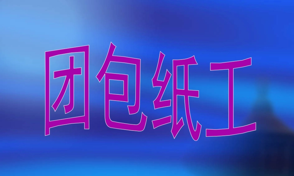 人教版三年级小学美术课件-《团包纸工》课件.ppt