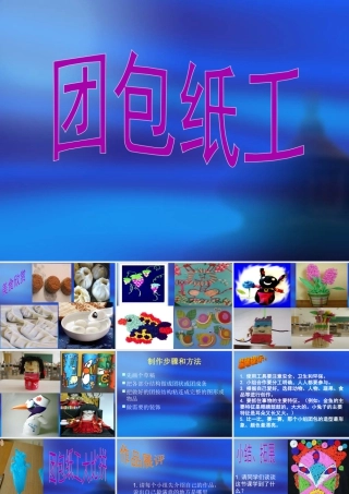 人教版三年级小学美术课件-《团包纸工》课件.ppt