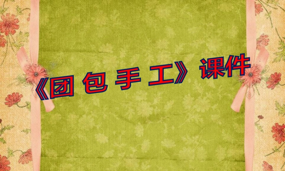 人教版三年级小学美术课件-《团包纸工》课件2.ppt