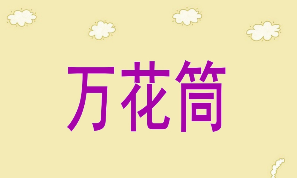 人教版三年级小学美术课件-《万花筒》课件.ppt