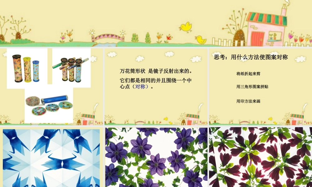 人教版三年级小学美术课件-《万花筒》课件.ppt