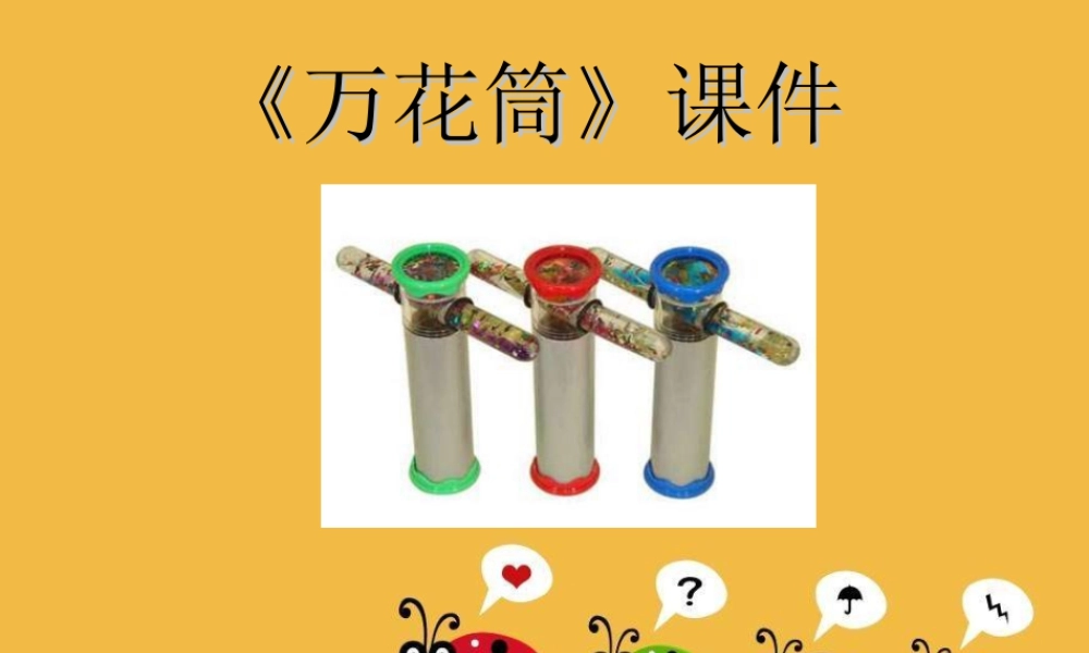 人教版三年级小学美术课件-《万花筒》课件1.ppt