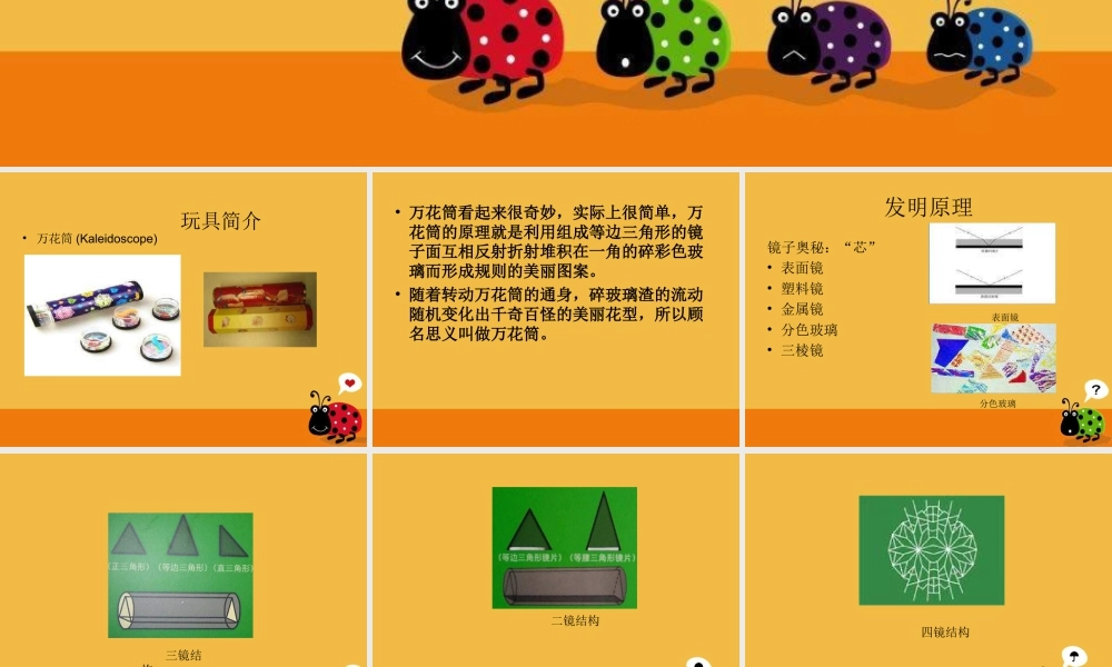 人教版三年级小学美术课件-《万花筒》课件1.ppt