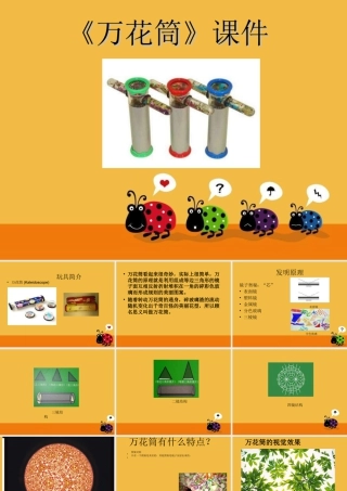 人教版三年级小学美术课件-《万花筒》课件1.ppt