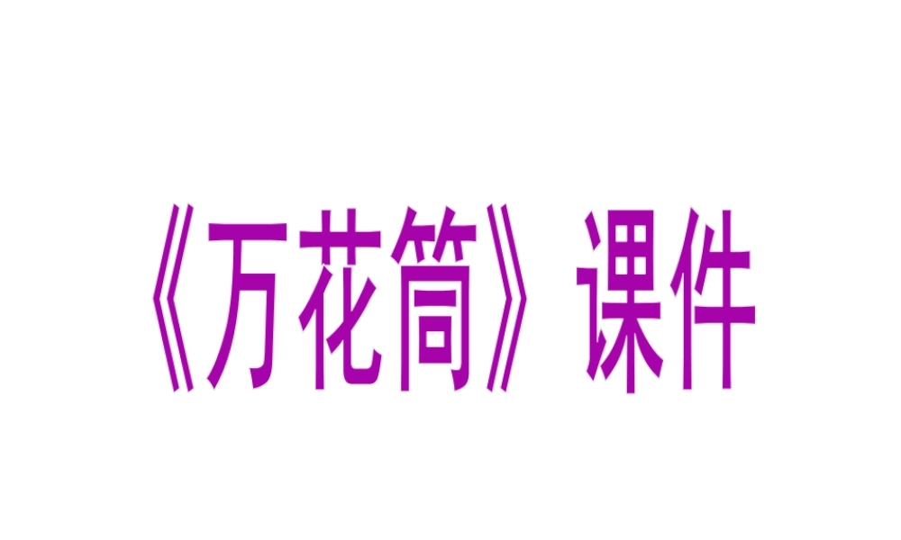 人教版三年级小学美术课件-《万花筒》课件2.ppt