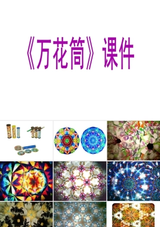 人教版三年级小学美术课件-《万花筒》课件2.ppt