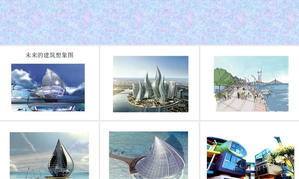 人教版三年级小学美术课件-《未来的建筑》课件.ppt
