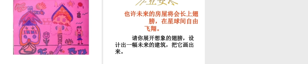 人教版三年级小学美术课件-《未来的建筑》课件.ppt